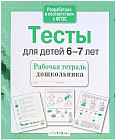 Тесты для детей 6-7 лет. Математика, развитие речи, память, логика, внимание