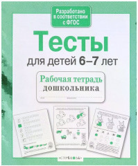 Тесты для детей 6-7 лет