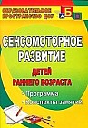 Сенсомоторное развитие детей раннего возраста. Программа, конспекты занятий