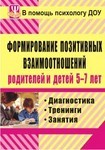 Формирование позитивных взаимоотношений