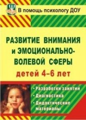 Развитие внимания и эмоционально-волевой сферы