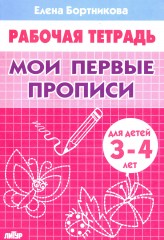 Мои первые прописи