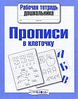 Прописи в клеточку