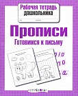 Прописи. Готовимся к письму