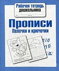 Прописи. Палочки и крючочки