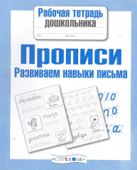 Прописи. Развиваем навыки письма