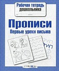 Первые уроки письма. Прописи
