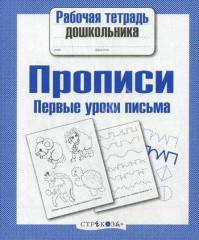 Первые уроки письма. Прописи
