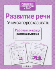 Развитие речи. Учимся пересказывать
