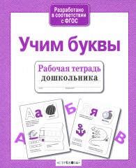 Учим буквы