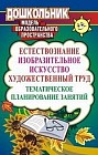 Естествознание. Изобразительное искусство. Художественный труд. Тематическое планирование занятий