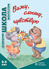 Вижу, слышу, чувствую. Для детей 2-5 лет