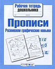 Прописи. Развиваем графические навыки