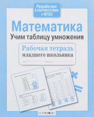 Математика. Учим таблицу умножения