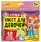 Игра настольная «Супер-квест для девочек»