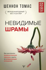 Невидимые шрамы.