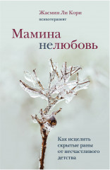 Мамина нелюбовь