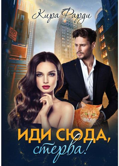Иди сюда, стерва!