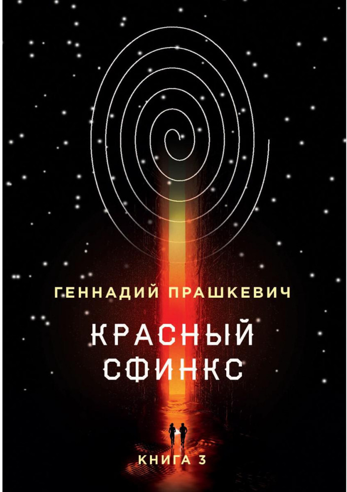 Красный сфинкс. Книга 3