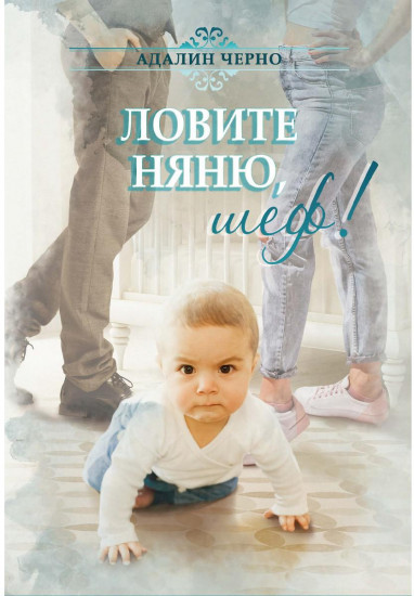 Ловите няню, шеф!