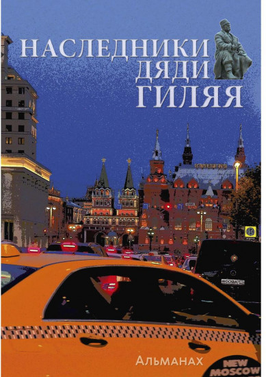 Наследники дяди Гиляя