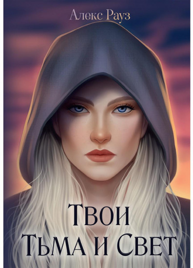 Твои Тьма и Свет