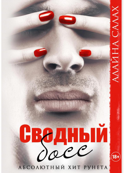 Сводный босс