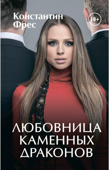 Любовница Каменных Драконов