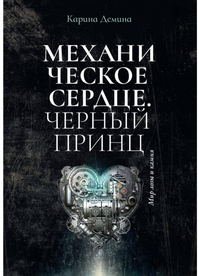 Механическое сердце.