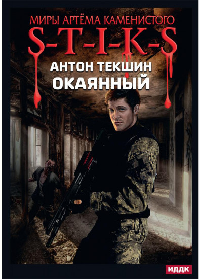 S-T-I-K-S. Окаянный