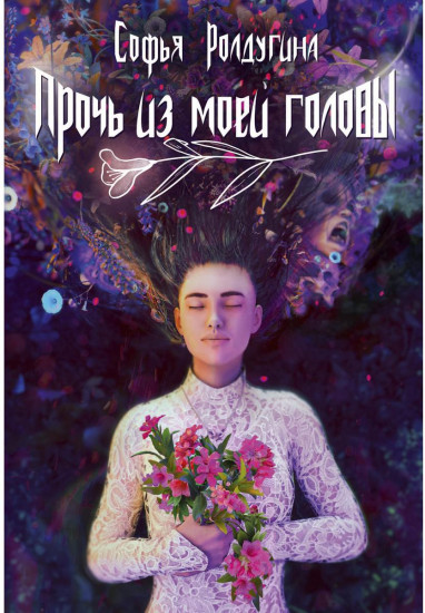 Прочь из моей головы