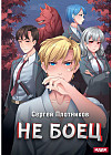 Наездник. Книга 1. Не боец