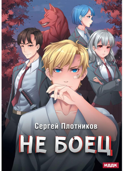 Наездник. Книга 1. Не боец