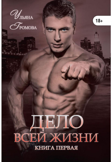 Дело всей жизни. Книга 1