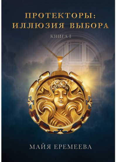 Протекторы. Иллюзия выбора