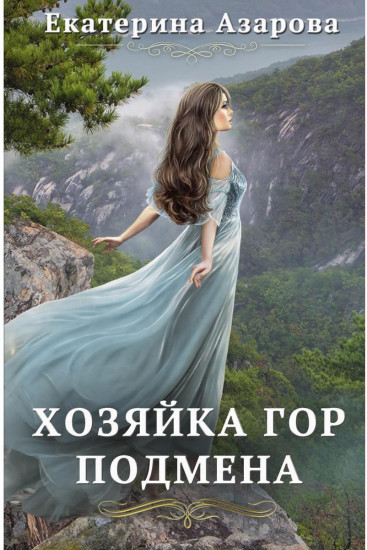 Хозяйка Гор. Подмена
