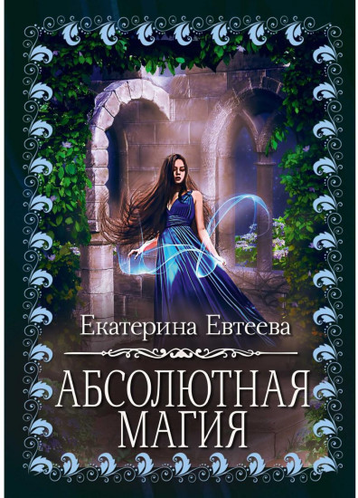 Абсолютная магия