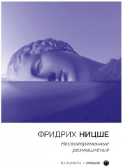 Несвоевременные размышления