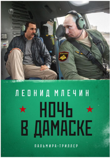 Ночь в Дамаске