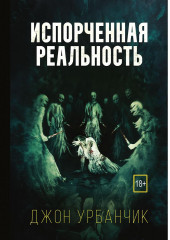 Испорченная реальность