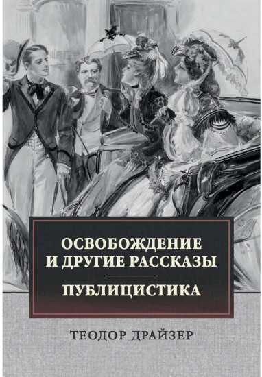 Освобождение и другие рассказы