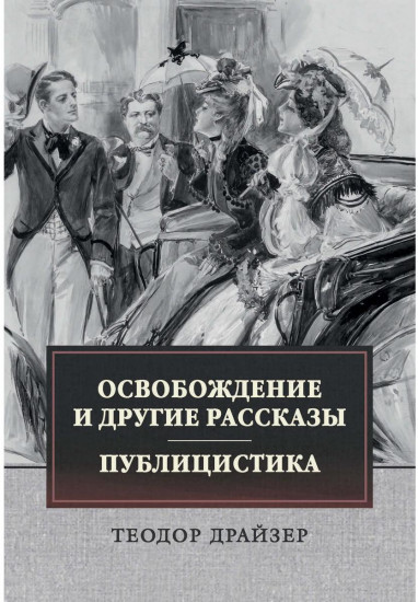 Освобождение и другие рассказы. Публицистика