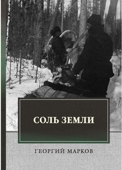 Соль земли