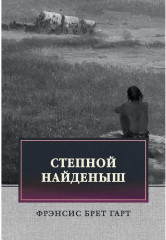 Степной найденыш