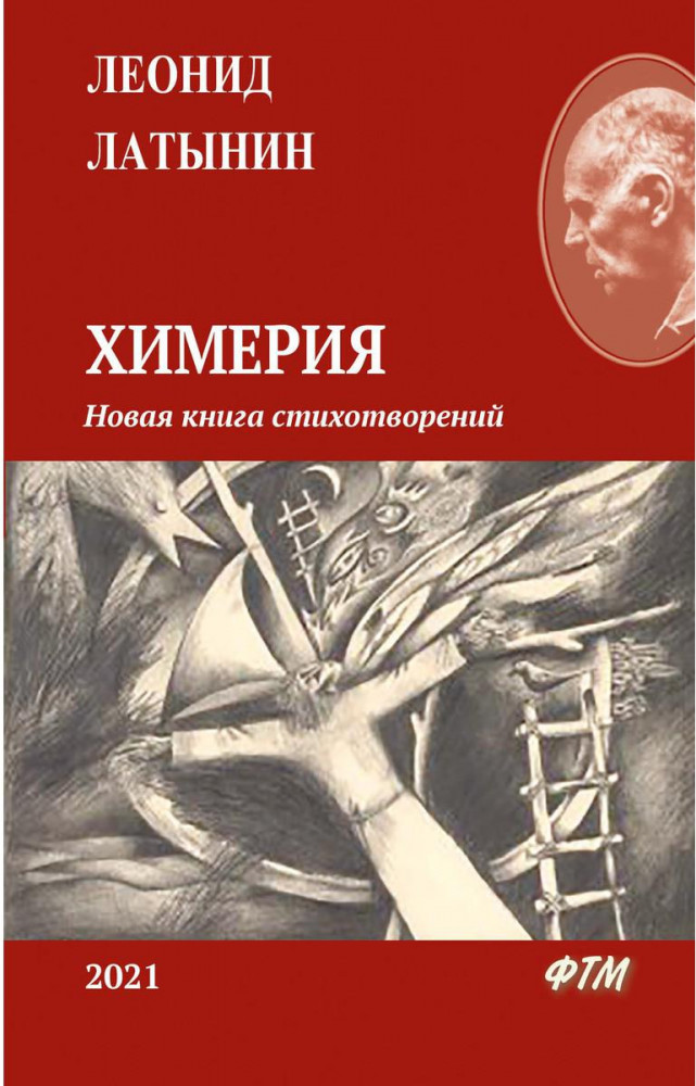 Химерия. Сборник поэзии | ФТМ