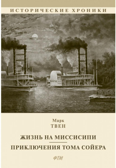 Жизнь на Миссисипи. Приключения Тома Сойера