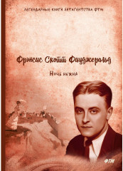 Ночь нежна