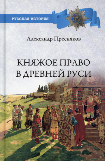 Княжое право в Древней Руси