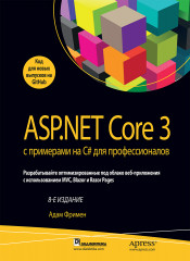 ASP.NET Core 3 с примерами на C#