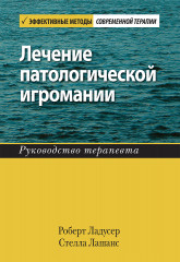 Лечение патологической игромании